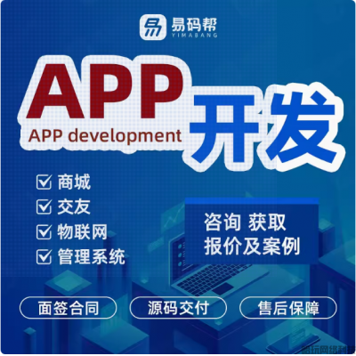 app开发定制商城外卖跑腿物联网交友软件短剧通讯手机小程序制作