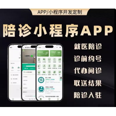 陪诊小程序APP开发就医陪护医护到家预约挂号体检预约取送结果H5