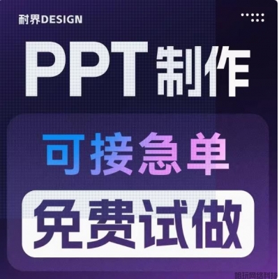 ppt制作代做设计美化修改帮做企业宣传课件演讲年终总结工作汇报